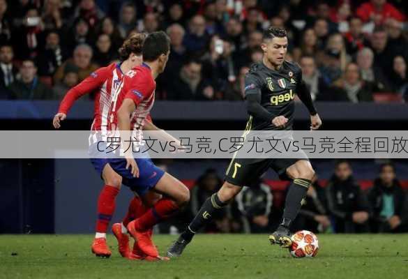 c罗尤文vs马竞,C罗尤文vs马竞全程回放