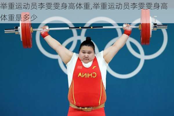举重运动员李雯雯身高体重,举重运动员李雯雯身高体重是多少