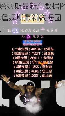 詹姆斯最新总数据图,詹姆斯最新数据图片