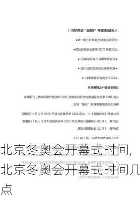 北京冬奥会开幕式时间,北京冬奥会开幕式时间几点