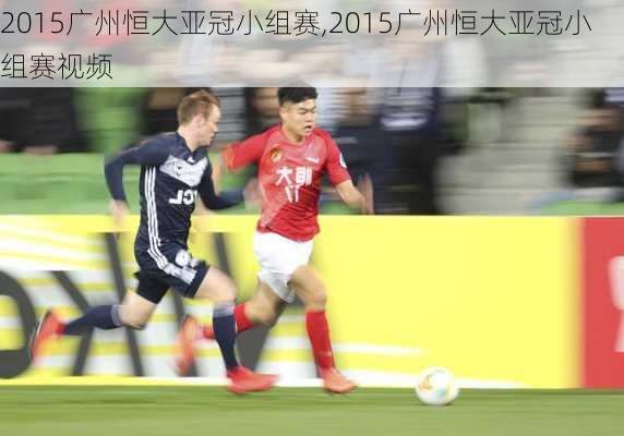 2015广州恒大亚冠小组赛,2015广州恒大亚冠小组赛视频
