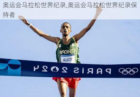 奥运会马拉松世界纪录,奥运会马拉松世界纪录保持者