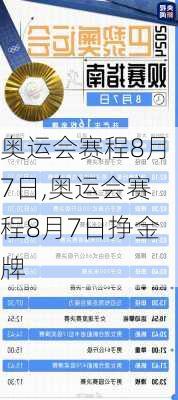 奥运会赛程8月7日,奥运会赛程8月7日挣金牌