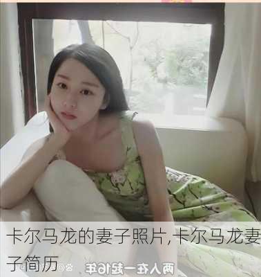 卡尔马龙的妻子照片,卡尔马龙妻子简历