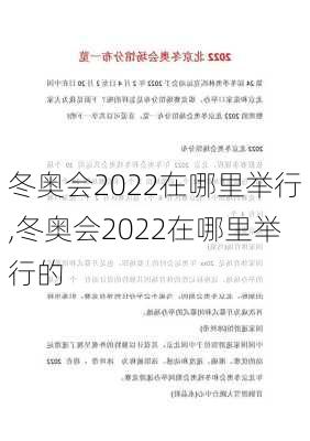 冬奥会2022在哪里举行,冬奥会2022在哪里举行的
