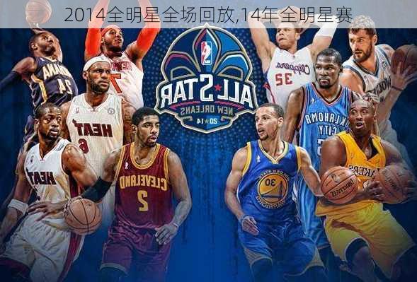2014全明星全场回放,14年全明星赛