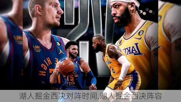 湖人掘金西决对阵时间,湖人掘金西决阵容