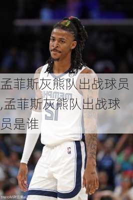 孟菲斯灰熊队出战球员,孟菲斯灰熊队出战球员是谁