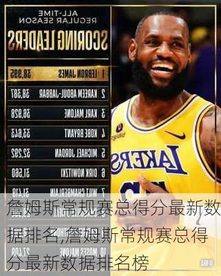 詹姆斯常规赛总得分最新数据排名,詹姆斯常规赛总得分最新数据排名榜