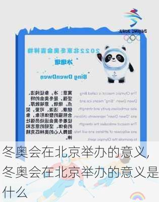 冬奥会在北京举办的意义,冬奥会在北京举办的意义是什么
