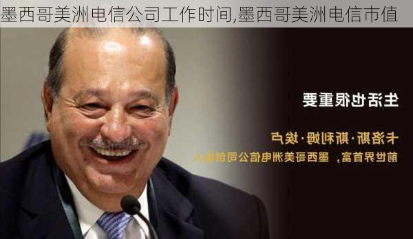 墨西哥美洲电信公司工作时间,墨西哥美洲电信市值
