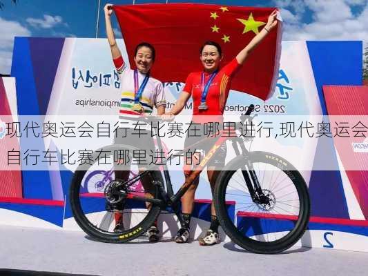 现代奥运会自行车比赛在哪里进行,现代奥运会自行车比赛在哪里进行的
