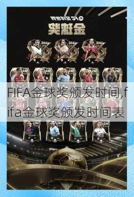 FIFA金球奖颁发时间,fifa金球奖颁发时间表