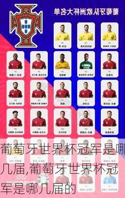 葡萄牙世界杯冠军是哪几届,葡萄牙世界杯冠军是哪几届的