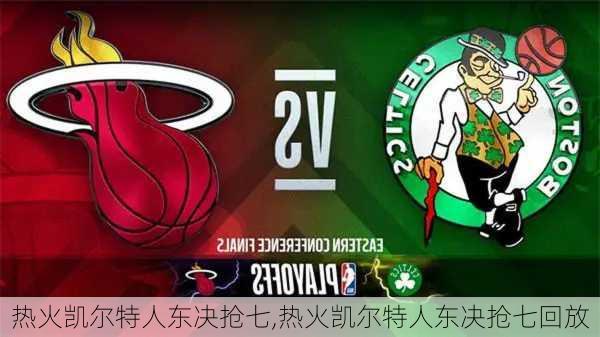 热火凯尔特人东决抢七,热火凯尔特人东决抢七回放