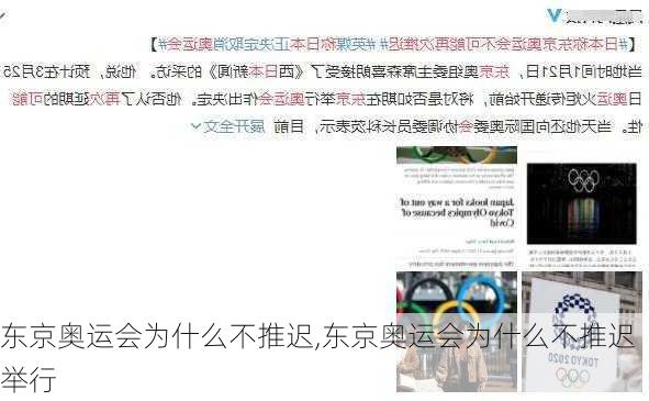 东京奥运会为什么不推迟,东京奥运会为什么不推迟举行