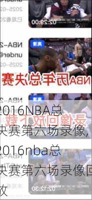 2016NBA总决赛第六场录像,2016nba总决赛第六场录像回放