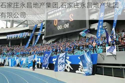 石家庄永昌地产集团,石家庄永昌地产集团有限公司