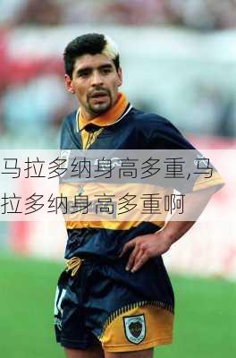 马拉多纳身高多重,马拉多纳身高多重啊