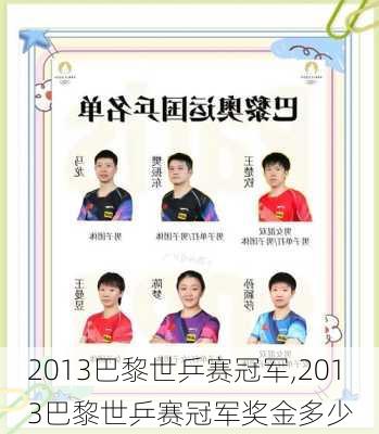 2013巴黎世乒赛冠军,2013巴黎世乒赛冠军奖金多少