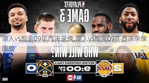 湖人vs掘金09年西决录像,湖人vs掘金09年西决录像回放
