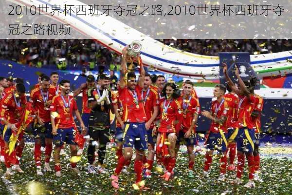 2010世界杯西班牙夺冠之路,2010世界杯西班牙夺冠之路视频