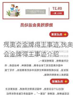 残奥会金牌得主事迹,残奥会金牌得主事迹介绍