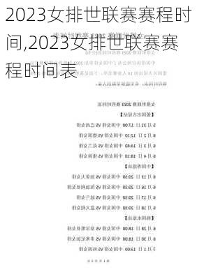 2023女排世联赛赛程时间,2023女排世联赛赛程时间表