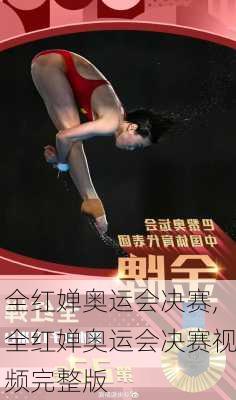 全红婵奥运会决赛,全红婵奥运会决赛视频完整版