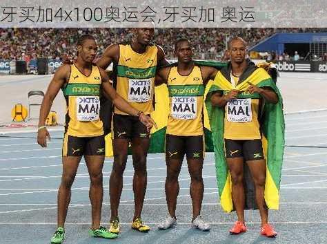 牙买加4x100奥运会,牙买加 奥运