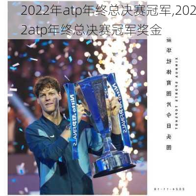 2022年atp年终总决赛冠军,2022atp年终总决赛冠军奖金