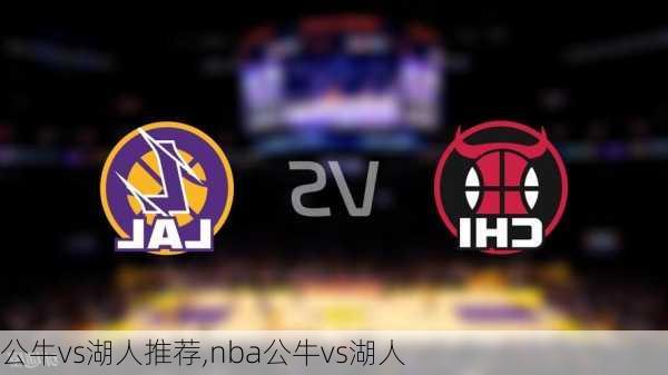 公牛vs湖人推荐,nba公牛vs湖人