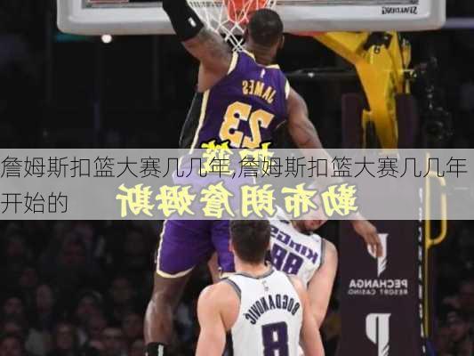 詹姆斯扣篮大赛几几年,詹姆斯扣篮大赛几几年开始的