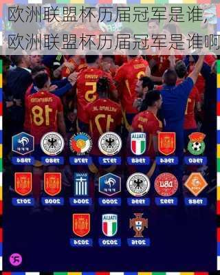 欧洲联盟杯历届冠军是谁,欧洲联盟杯历届冠军是谁啊