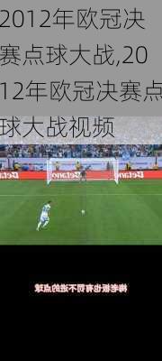 2012年欧冠决赛点球大战,2012年欧冠决赛点球大战视频