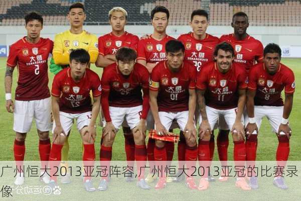 广州恒大2013亚冠阵容,广州恒大2013亚冠的比赛录像