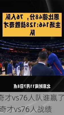 奇才vs76人队谁赢了,奇才vs76人战绩