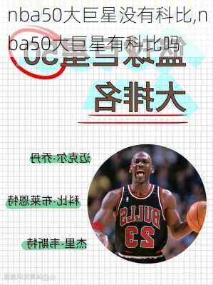 nba50大巨星没有科比,nba50大巨星有科比吗