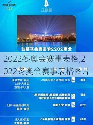2022冬奥会赛事表格,2022冬奥会赛事表格图片