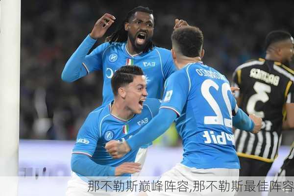 那不勒斯巅峰阵容,那不勒斯最佳阵容