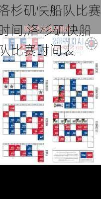 洛杉矶快船队比赛时间,洛杉矶快船队比赛时间表