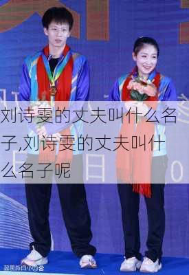 刘诗雯的丈夫叫什么名子,刘诗雯的丈夫叫什么名子呢