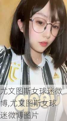 尤文图斯女球迷微博,尤文图斯女球迷微博图片