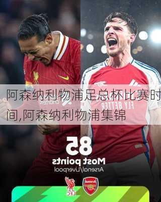 阿森纳利物浦足总杯比赛时间,阿森纳利物浦集锦