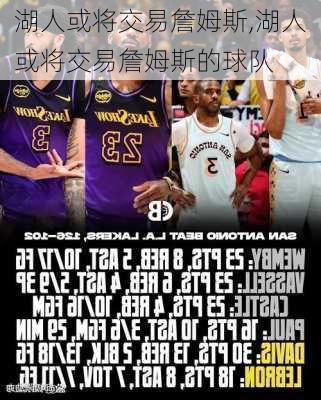 湖人或将交易詹姆斯,湖人或将交易詹姆斯的球队