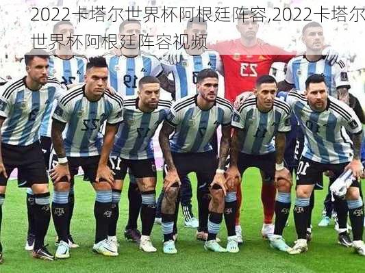 2022卡塔尔世界杯阿根廷阵容,2022卡塔尔世界杯阿根廷阵容视频