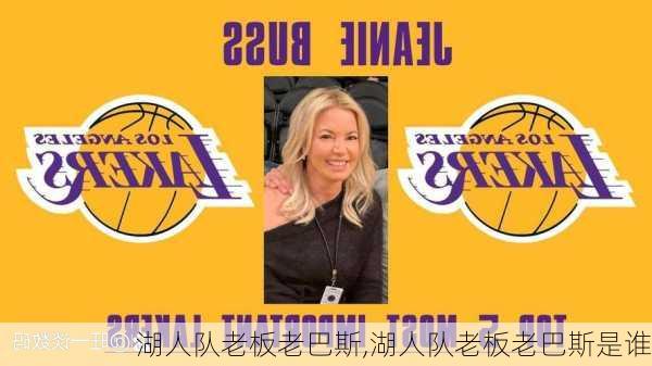 湖人队老板老巴斯,湖人队老板老巴斯是谁