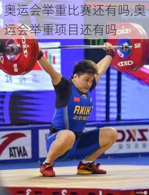 奥运会举重比赛还有吗,奥运会举重项目还有吗