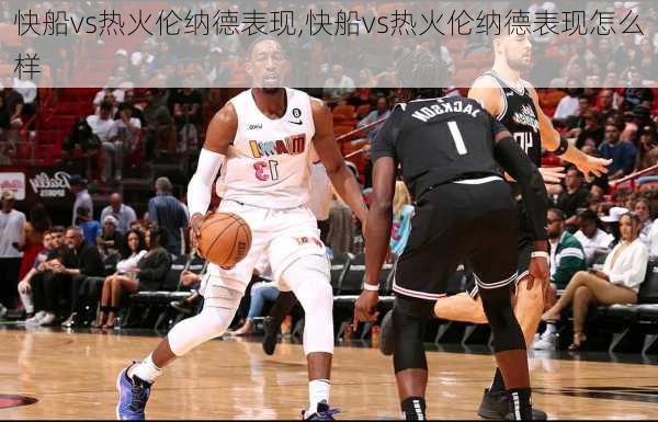 快船vs热火伦纳德表现,快船vs热火伦纳德表现怎么样