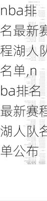nba排名最新赛程湖人队名单,nba排名最新赛程湖人队名单公布